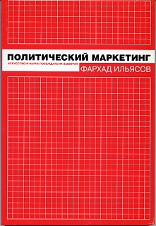 Ильясов Ф. Политический маркетинг